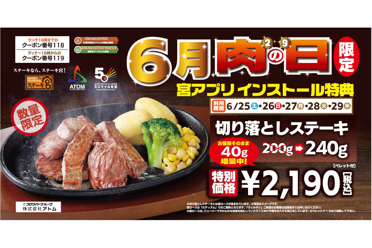 ステーキ宮「肉の日スペシャルステーキセット」、アプリ会員は290円引き グルメ Watch