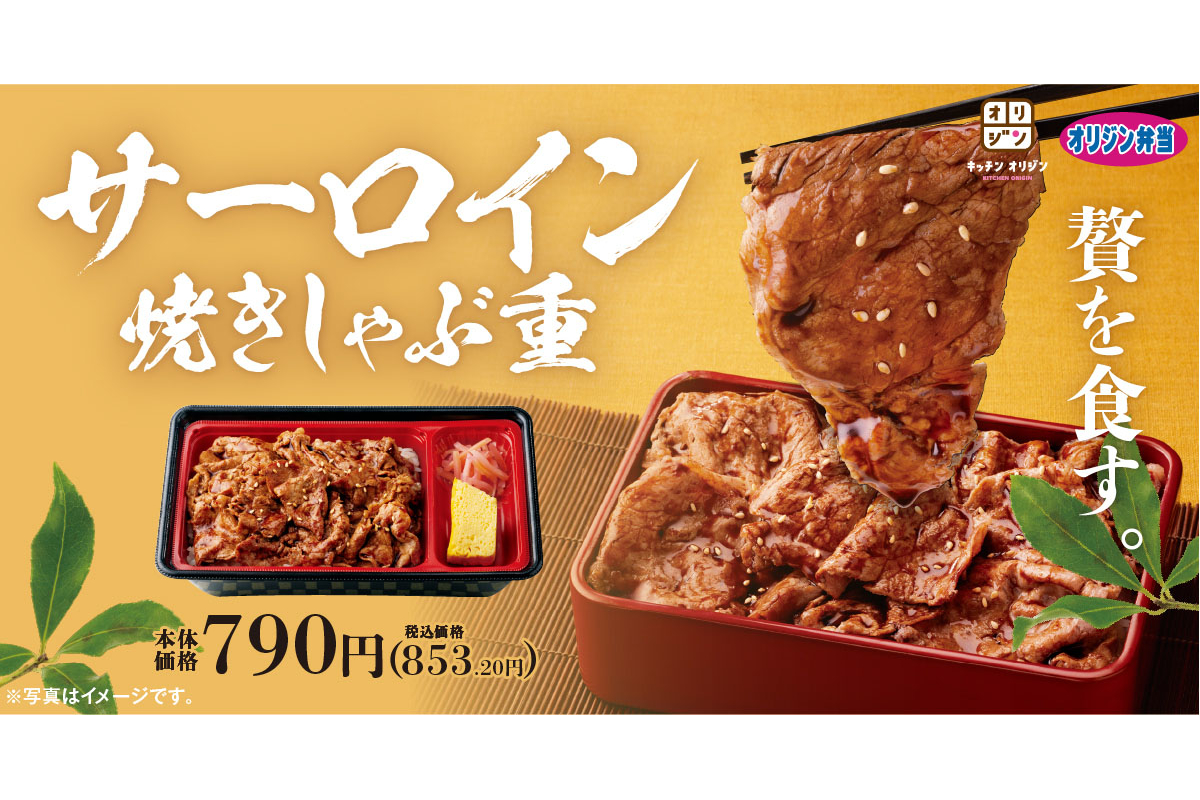 オリジン弁当 キッチンオリジン 焼しゃぶ で肉本来の旨みを楽しむ サーロイン焼しゃぶ重 グルメ Watch