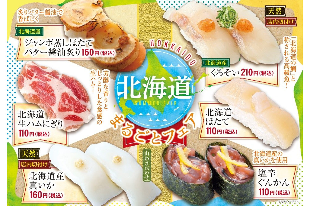 元気寿司、「ジャンボ蒸しほたて」や「くろそい」などを楽しむ「北海道 ...