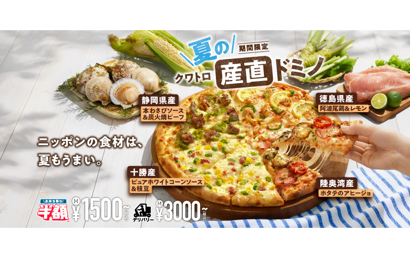ドミノ・ピザ「夏のクワトロ・産直ドミノ」、青森のホタテ/北海道の