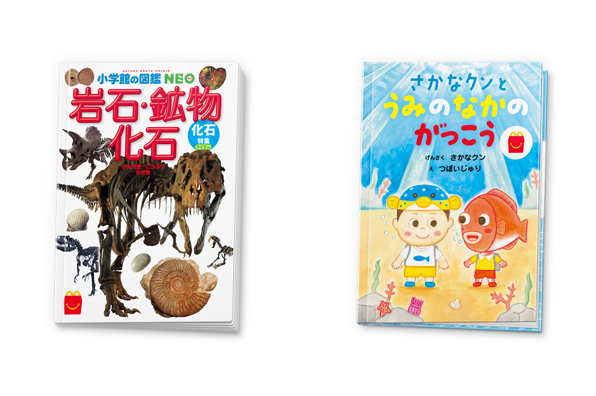 マクドナルド「ほんのハッピーセット」、絵本「さかなクンとうみのなか