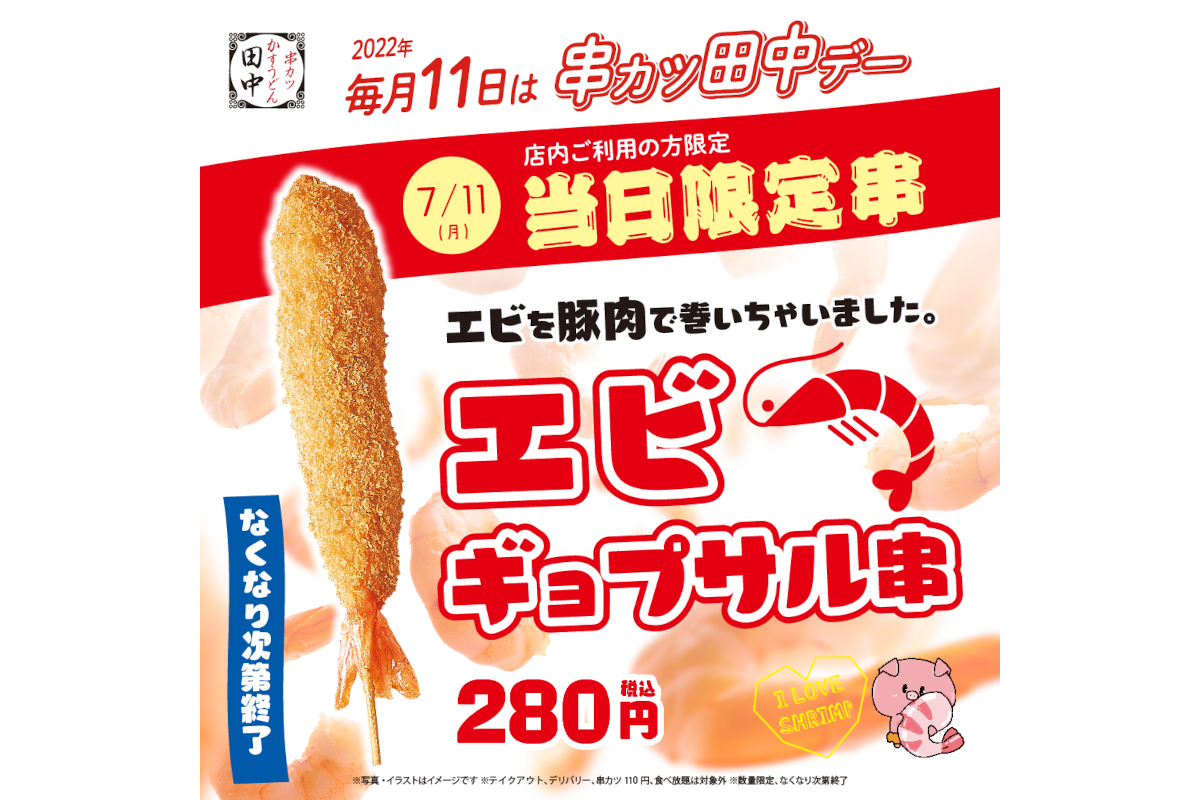 串カツ田中 7月11日限定の特別串は エビギョプサル串 グルメ Watch