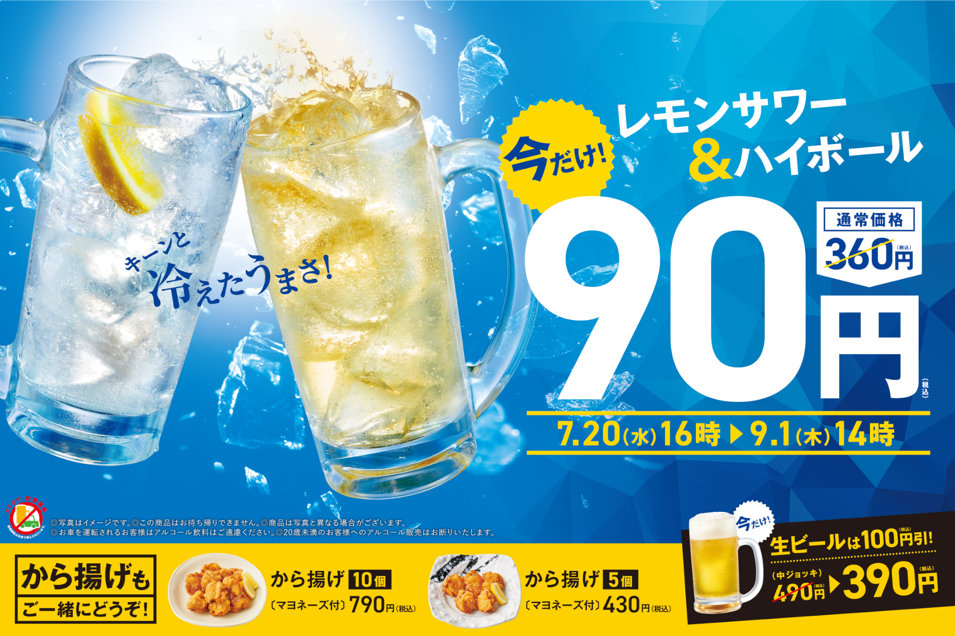 やよい軒 レモンサワー ハイボール が90円 生ビール が390円の夏休み限定キャンペーン から揚げ が単品メニューに お子様メニューが0円引きになる なんどもパス グルメ Watch