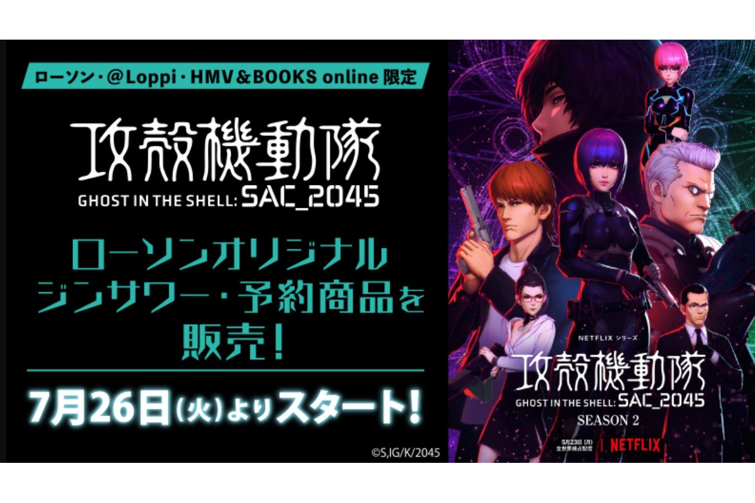 ローソン、「攻殻機動隊SAC_2045」のオリジナルジンサワー発売 ＠Loppi
