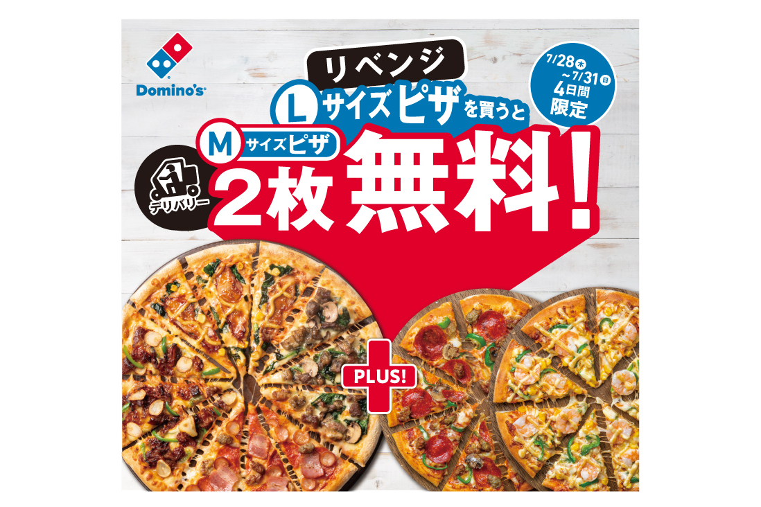 ドミノ・ピザ「デリバリーLサイズピザを買うとMサイズピザ2枚無料