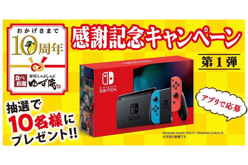 ゆず庵、10周年記念で「Nintendo Switch」プレゼントキャンペーン