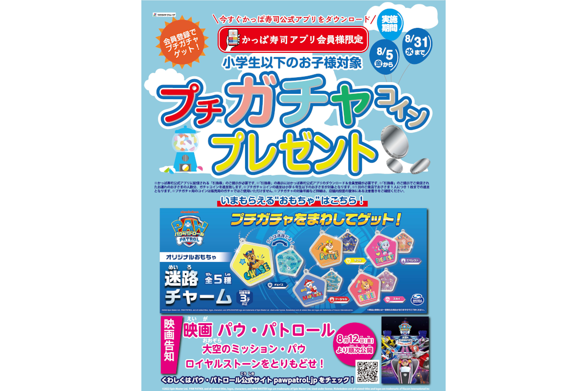 かっぱ寿司アプリ会員限定「プチガチャコインプレゼント キャンペーン