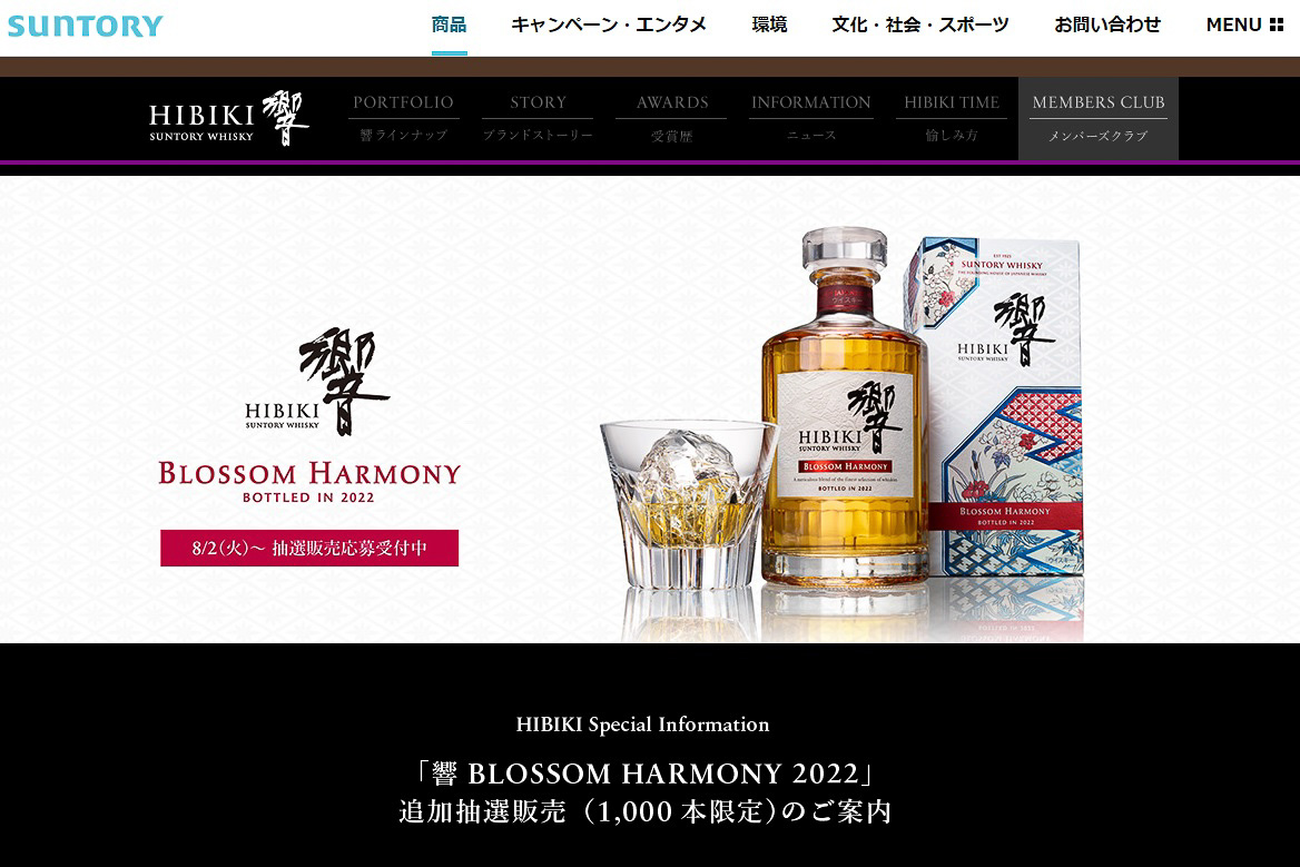 サントリー響 BLOSSOM HARMONY 2021 、2023 バラ売り可能-