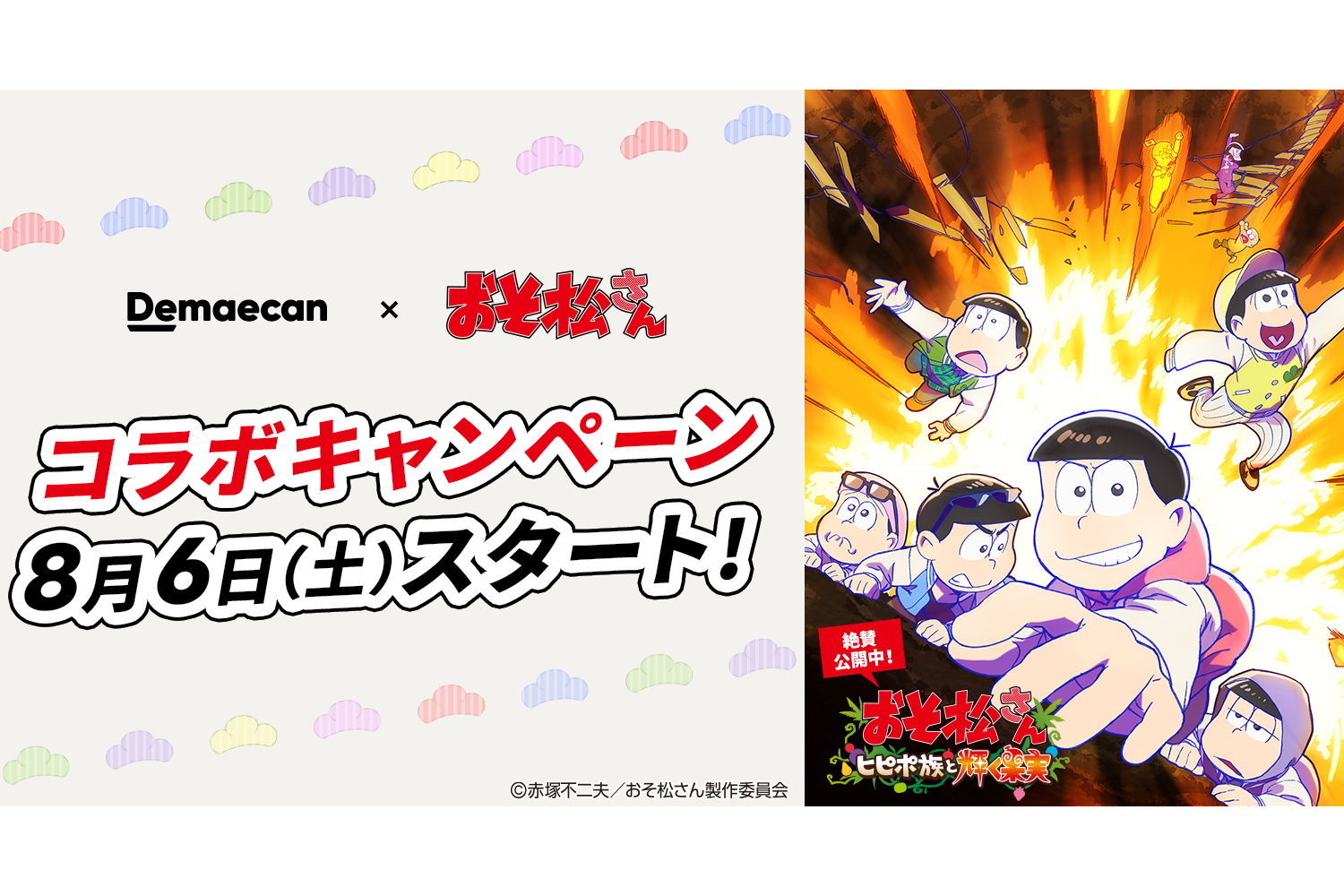 出前館、「おそ松さん」とコラボキャンペーン。グッズプレゼントや