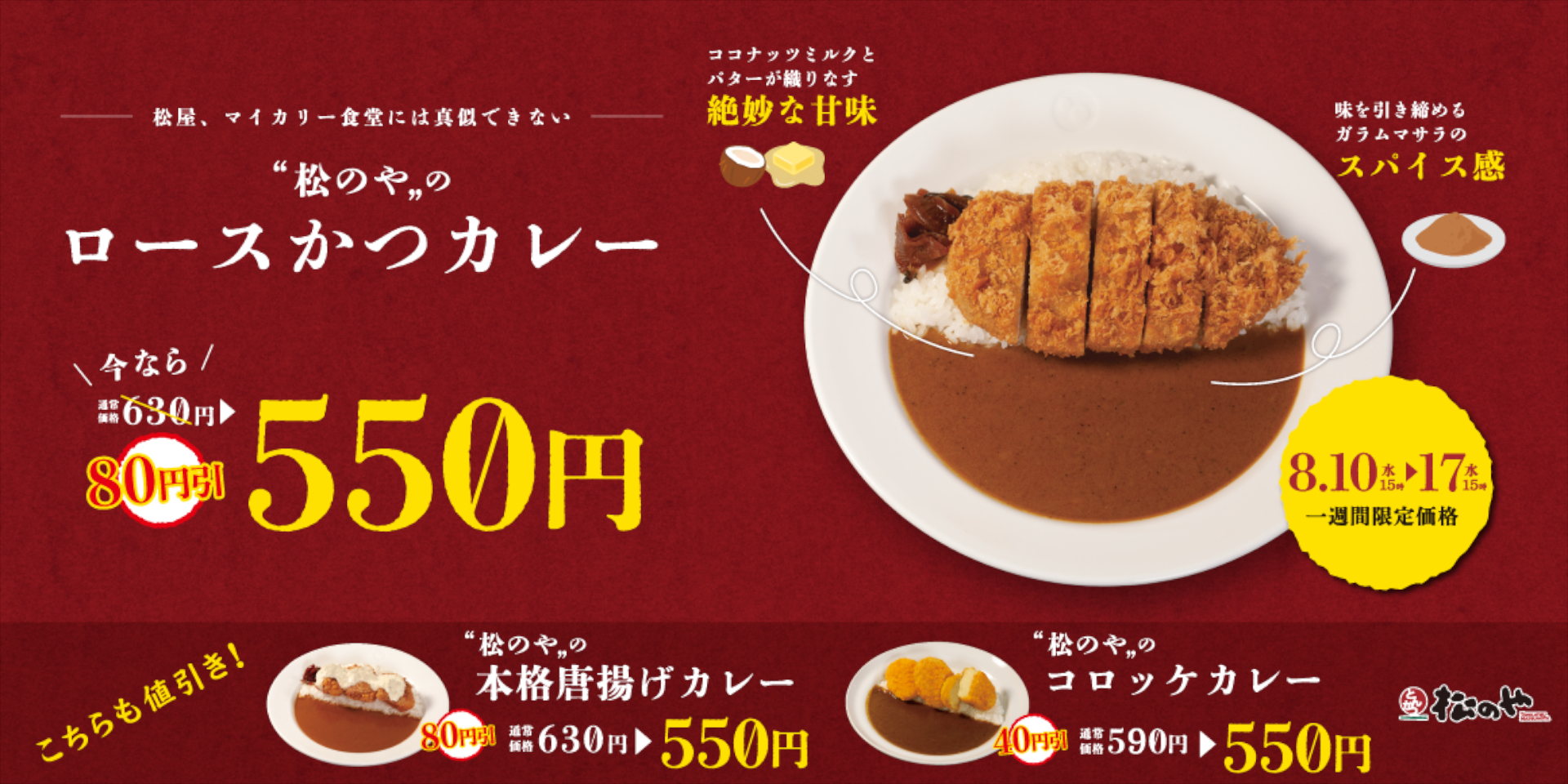 松のや/松乃家「ロースかつカレー」「唐揚げカレー」「コロッケカレー」が最大80円引き - グルメ Watch