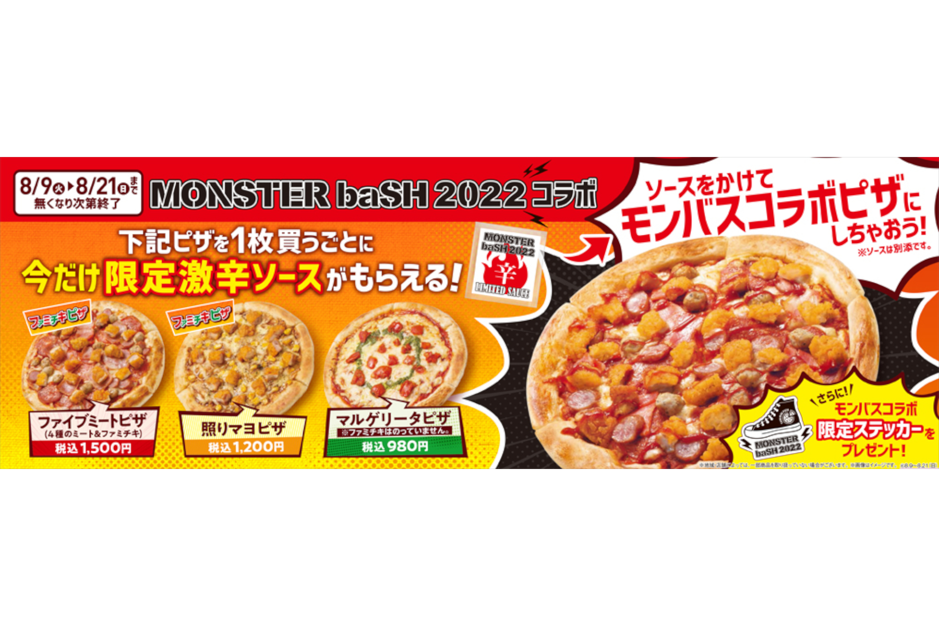 ファミマ Monster Bash 22 四国限定 焼きたてピザ 購入で激辛ソース ステッカープレゼント グルメ Watch