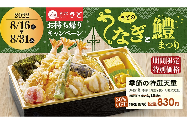 和食さと さとのうなぎと鱧まつり 季節の特選天重が30 オフの0円など 平日限定テイクアウト 天丼 半額も復活 グルメ Watch