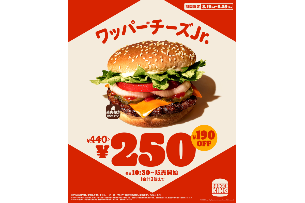 バーガーキング「ワッパー チーズJr.」が190円引きの“250円
