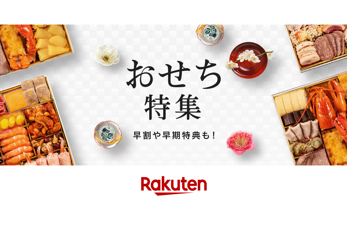 「楽天市場 おせち特集2023」早割・早期予約ページをオープン 低価格・少量の「おためしおせち」など - グルメ Watch