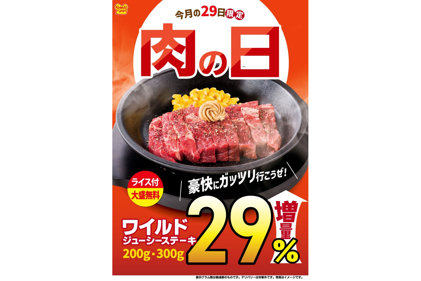 ペッパーランチ、肉の日に「ワイルドジューシーステーキ」を“29％”増量！ - グルメ Watch