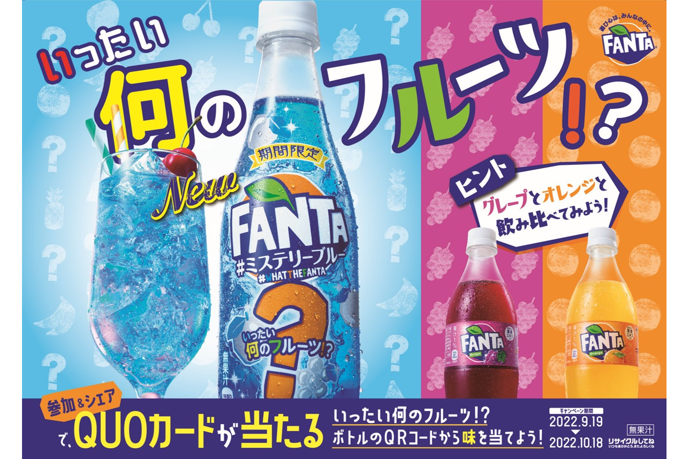 コカ・コーラ、正体不明のフルーツフレーバー「ファンタ ミステリーブルー」発売 - グルメ Watch