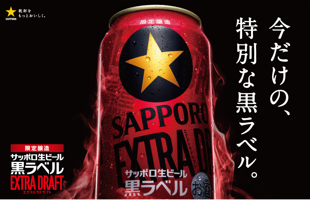 今だけの特別な黒ラベル「サッポロ生ビール黒ラベル エクストラ