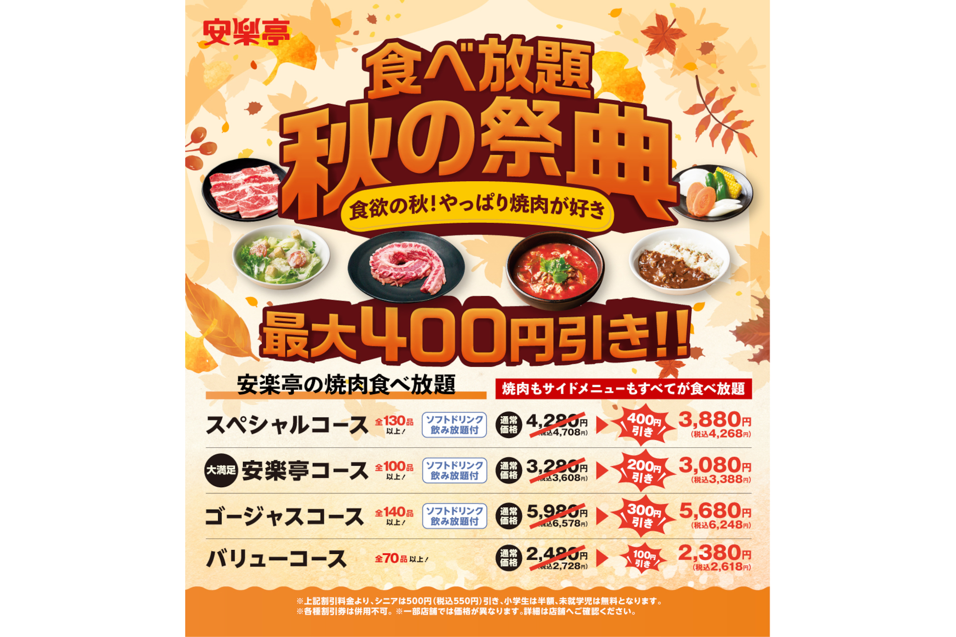 安楽亭 食べ放題 秋の祭典 最大400円引き グルメ Watch