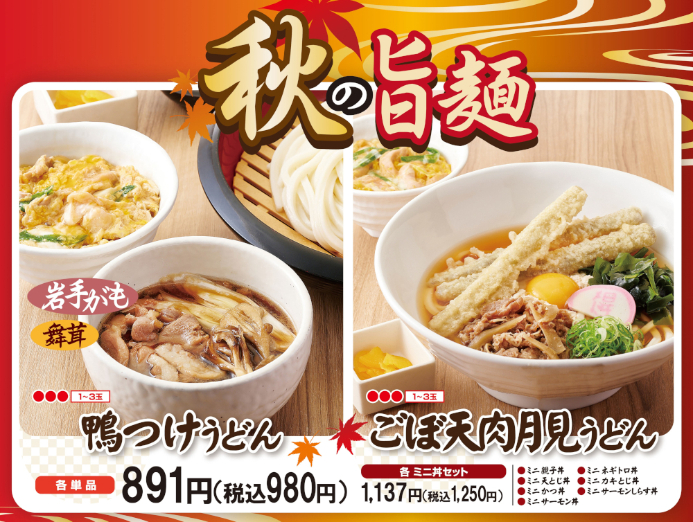 うどんの 得得 が 秋の旨麺フェア 実施 鴨つけうどん ごぼ天肉月見うどん カキとじ丼セット など販売 グルメ Watch