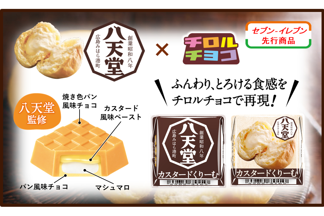 八天堂「くりーむパン カスタード味」を再現したチロルチョコ、セブン-イレブンで9月16日発売 - グルメ Watch