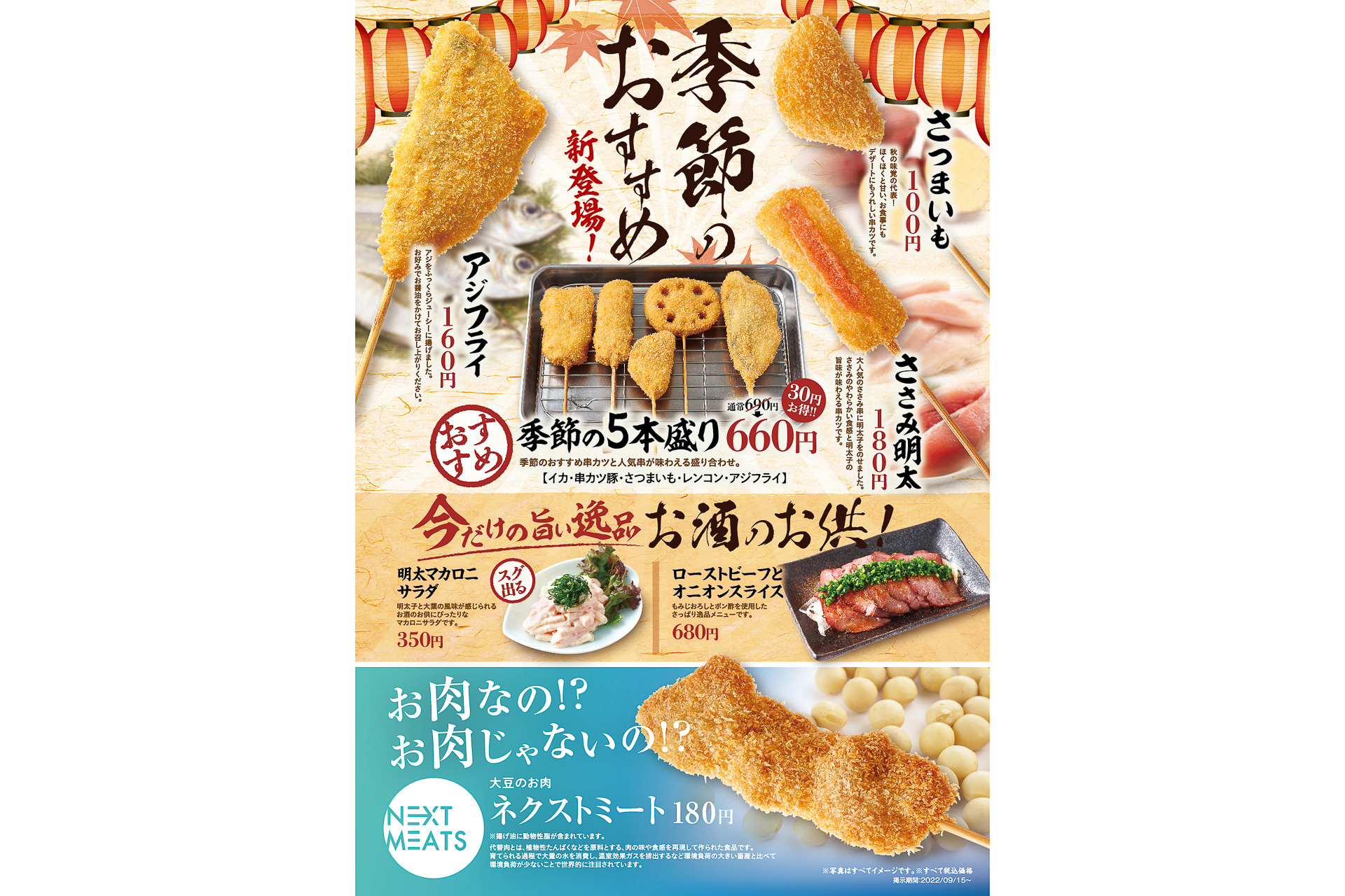 串カツ田中 初の代替肉串カツや低アルコールサワーなど秋の新メニュー 大豆のお肉 ネクストミート 1串180円 グルメ Watch