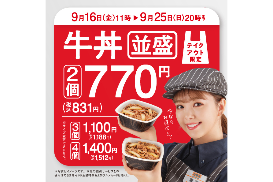 吉野家、テイクアウト限定「牛丼並盛」2個で“831円” セット購入でお得に - グルメ Watch