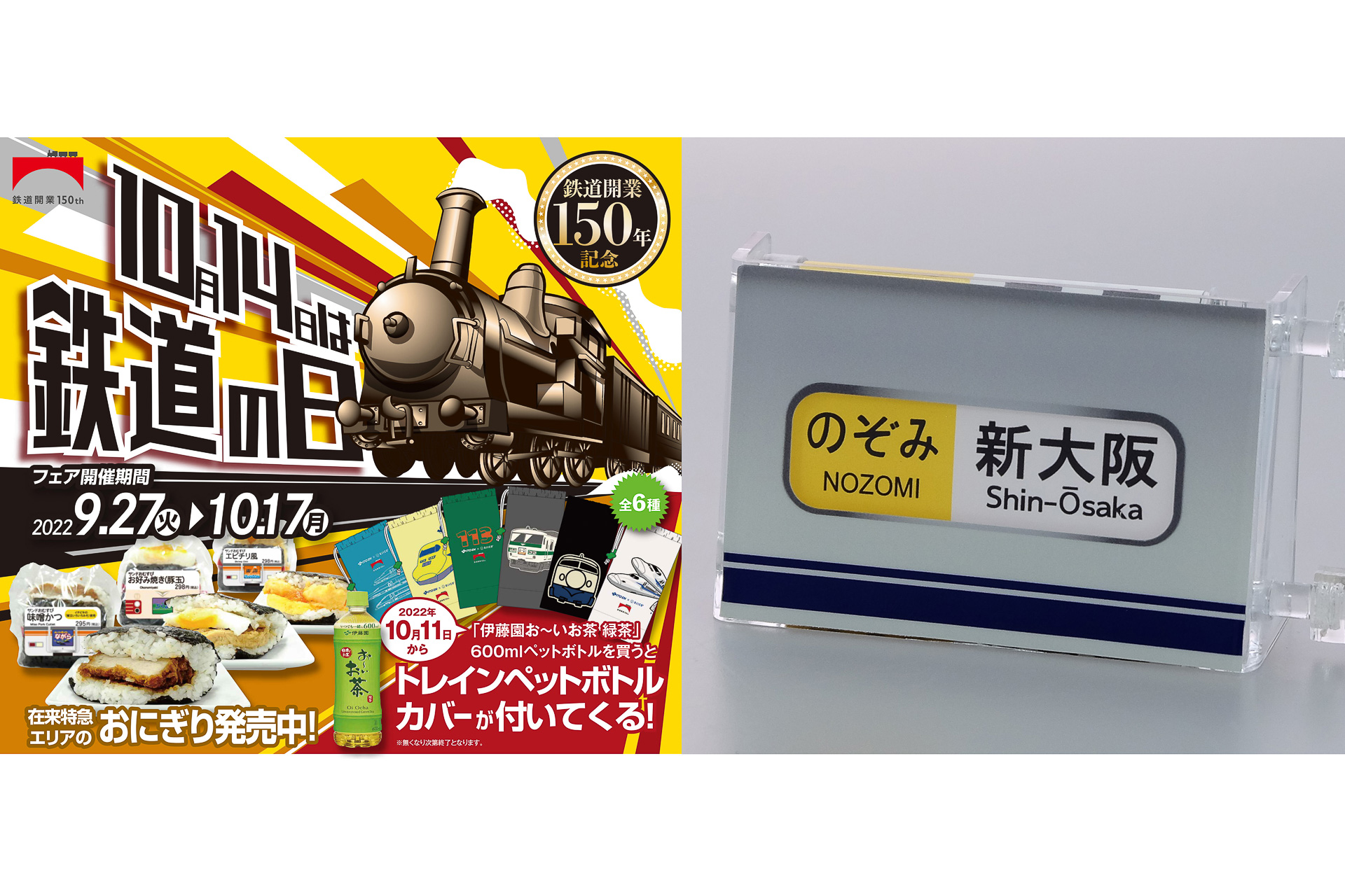 東海キヨスク「鉄道の日」キャンペーン実施。東海道新幹線0系/300系 