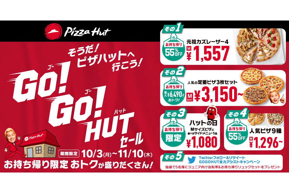ピザハット、持ち帰りでお得が盛りだくさんの「GO!GO!HUTセール」 「元祖カズレーザー4」55%オフなど - グルメ Watch