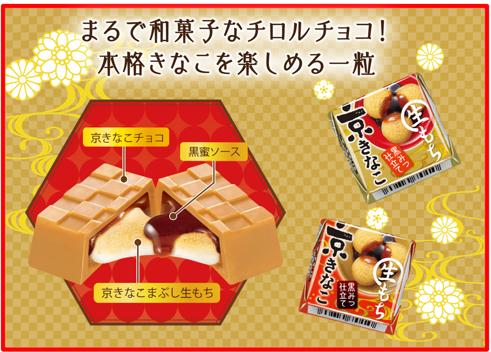 チロルチョコ、国産大豆を使った“京きなこ”と“生もち”の柔らか食感「生もち京きなこ」発売 - グルメ Watch