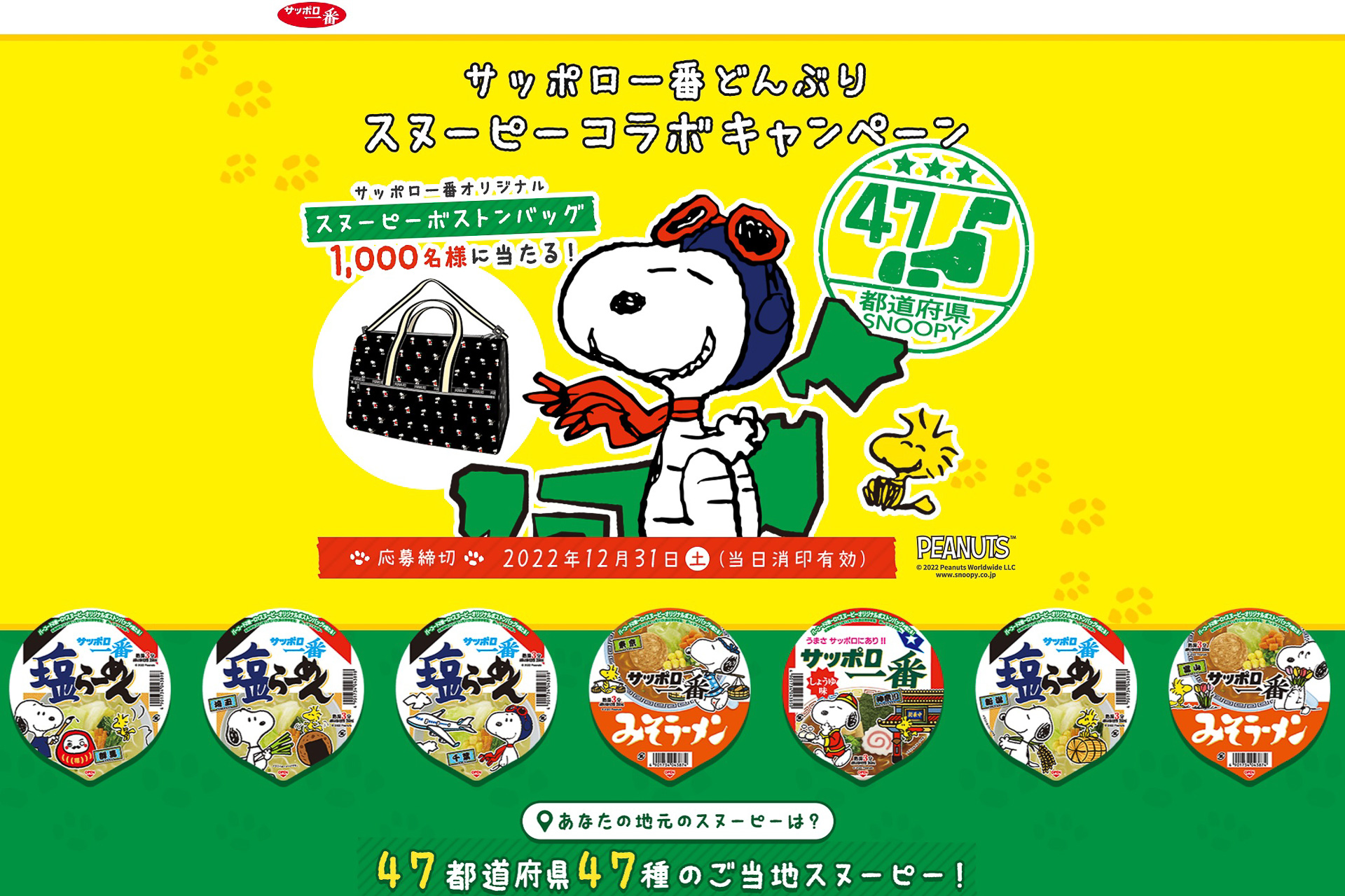 サッポロ一番「PEANUTS」とコラボ。「スヌーピー」デザインのボストン