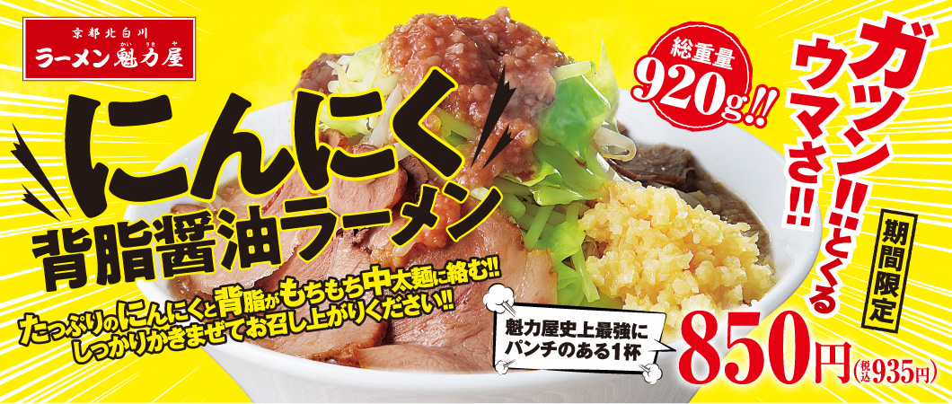 京都北白川ラーメン魁力屋、パンチのあるスタミナ系「にんにく背脂醤油