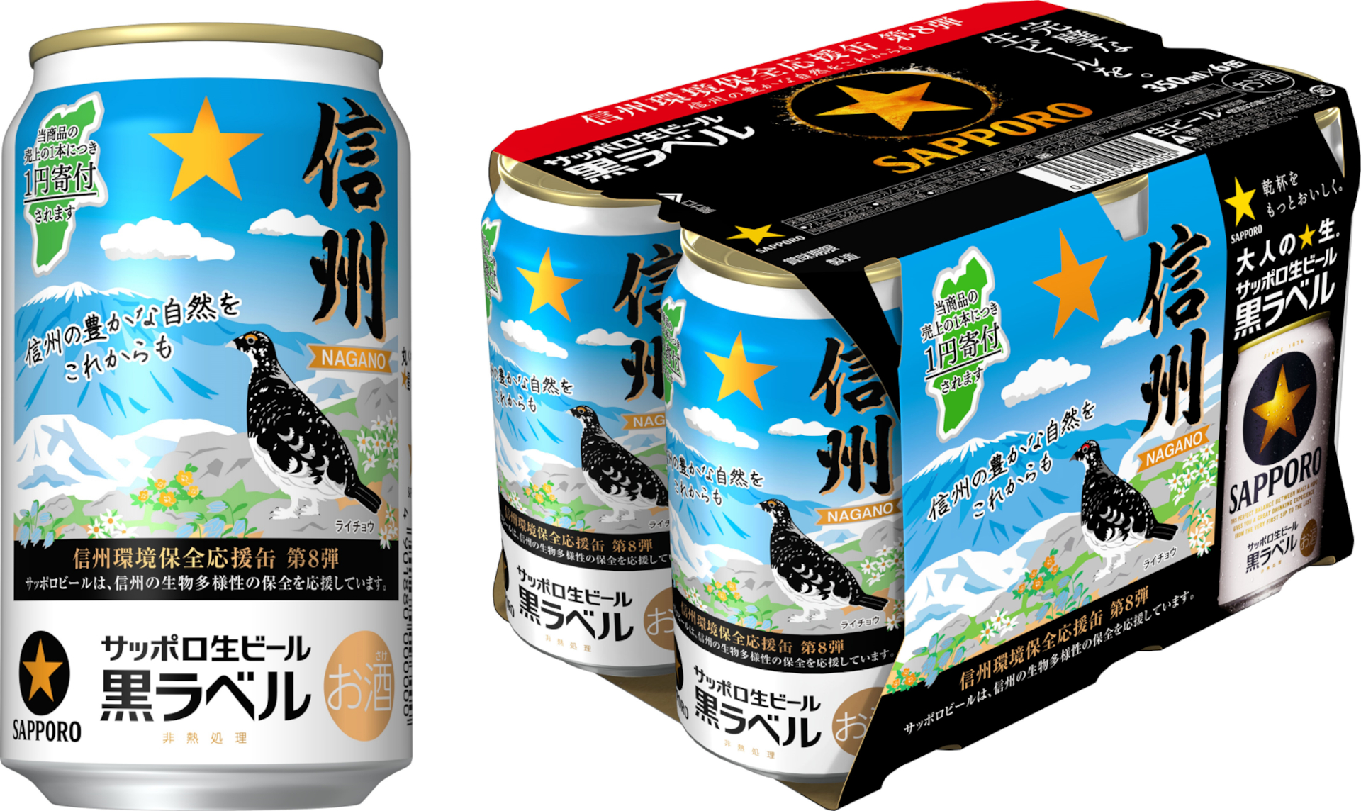 サッポロ生ビール黒ラベル「信州環境保全応援缶」第8弾を限定発売 - グルメ Watch