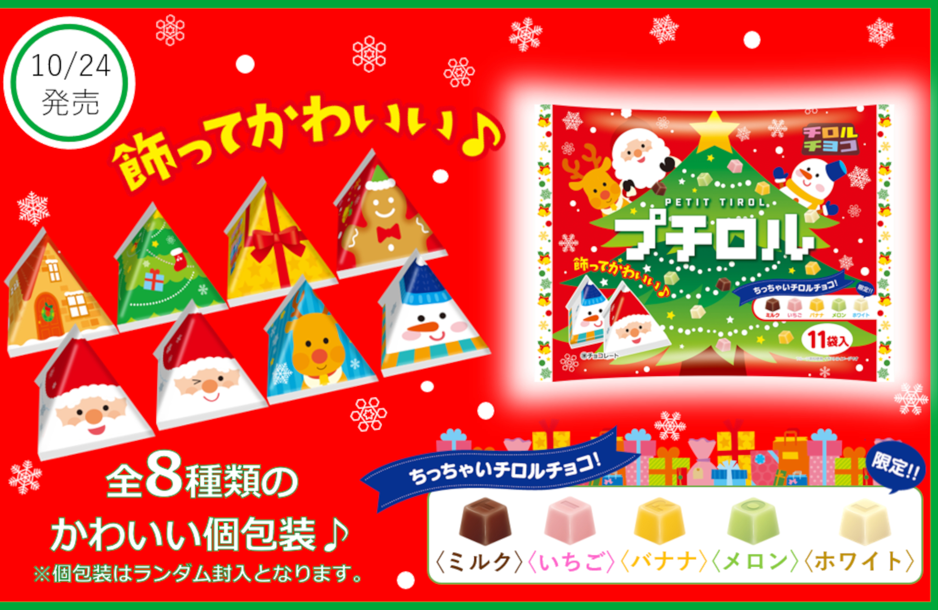 チロルチョコ、クリスマス・パッケージに限定フレーバーが入った「プチロル〈クリスマスパック〉」発売 - グルメ Watch