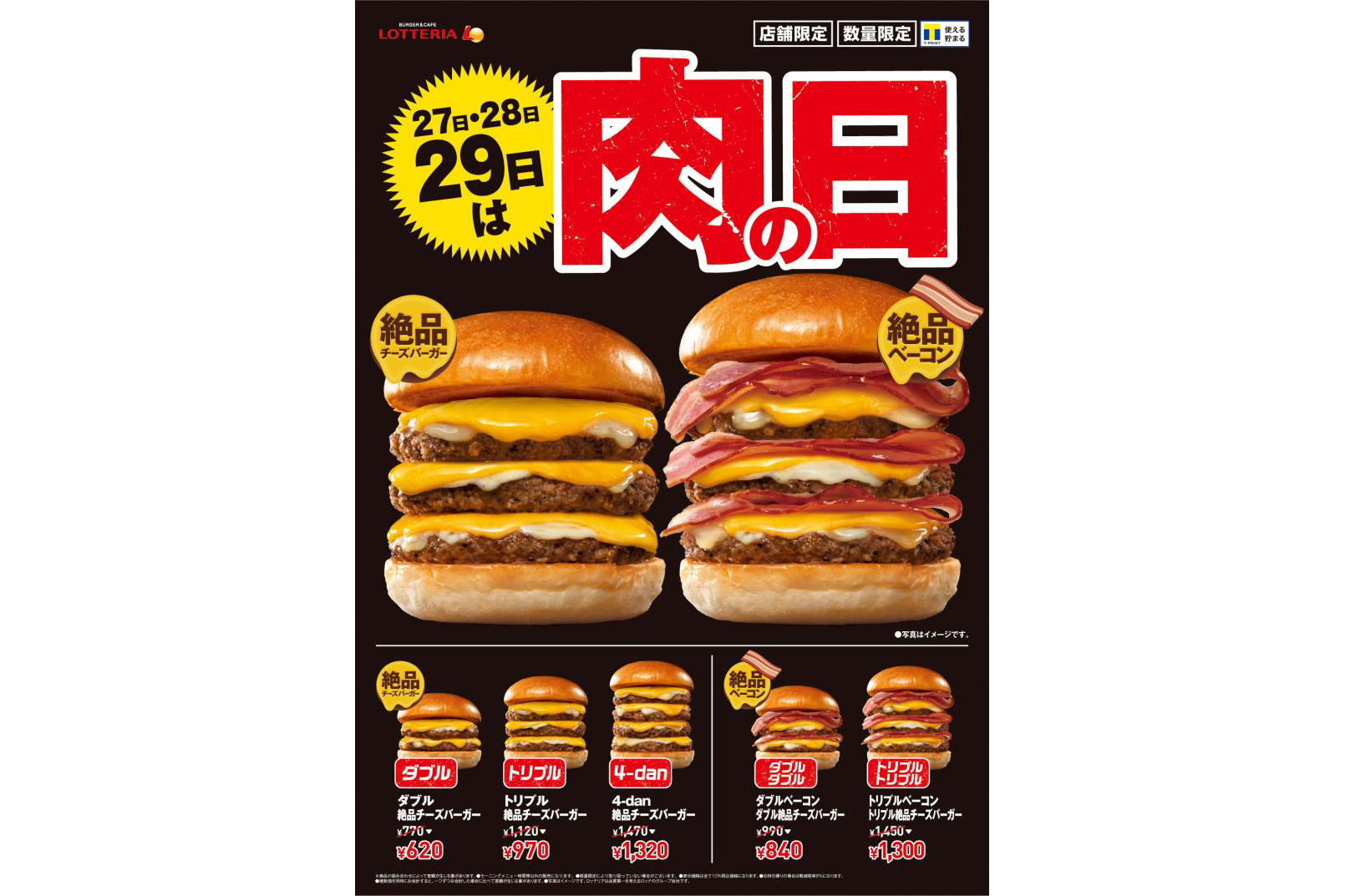 ロッテリア「29肉（ニク）の日」実施。パティやロングサイズベーコンを