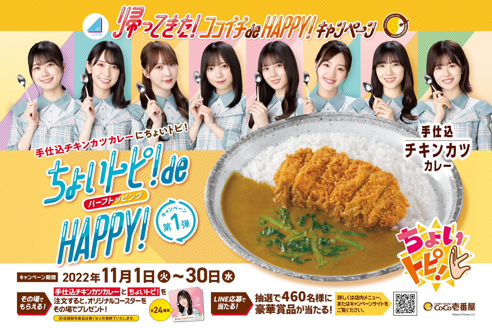 ココイチ×日向坂46「ちょいトピ！ de HAPPY！キャンペーン」オリジナル