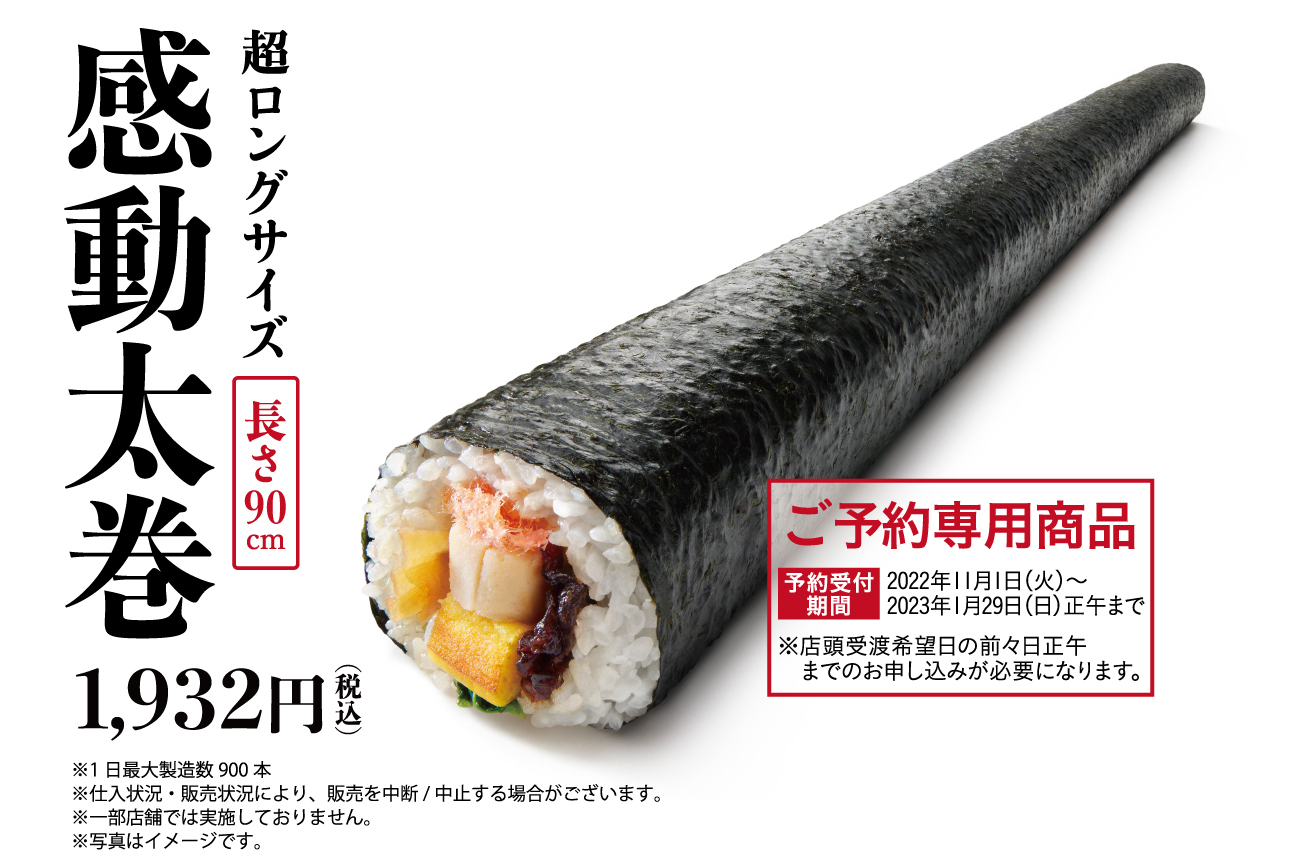 京樽「90周年大感謝祭」、11月1日限定「すしの日 一本太巻き」が“500円