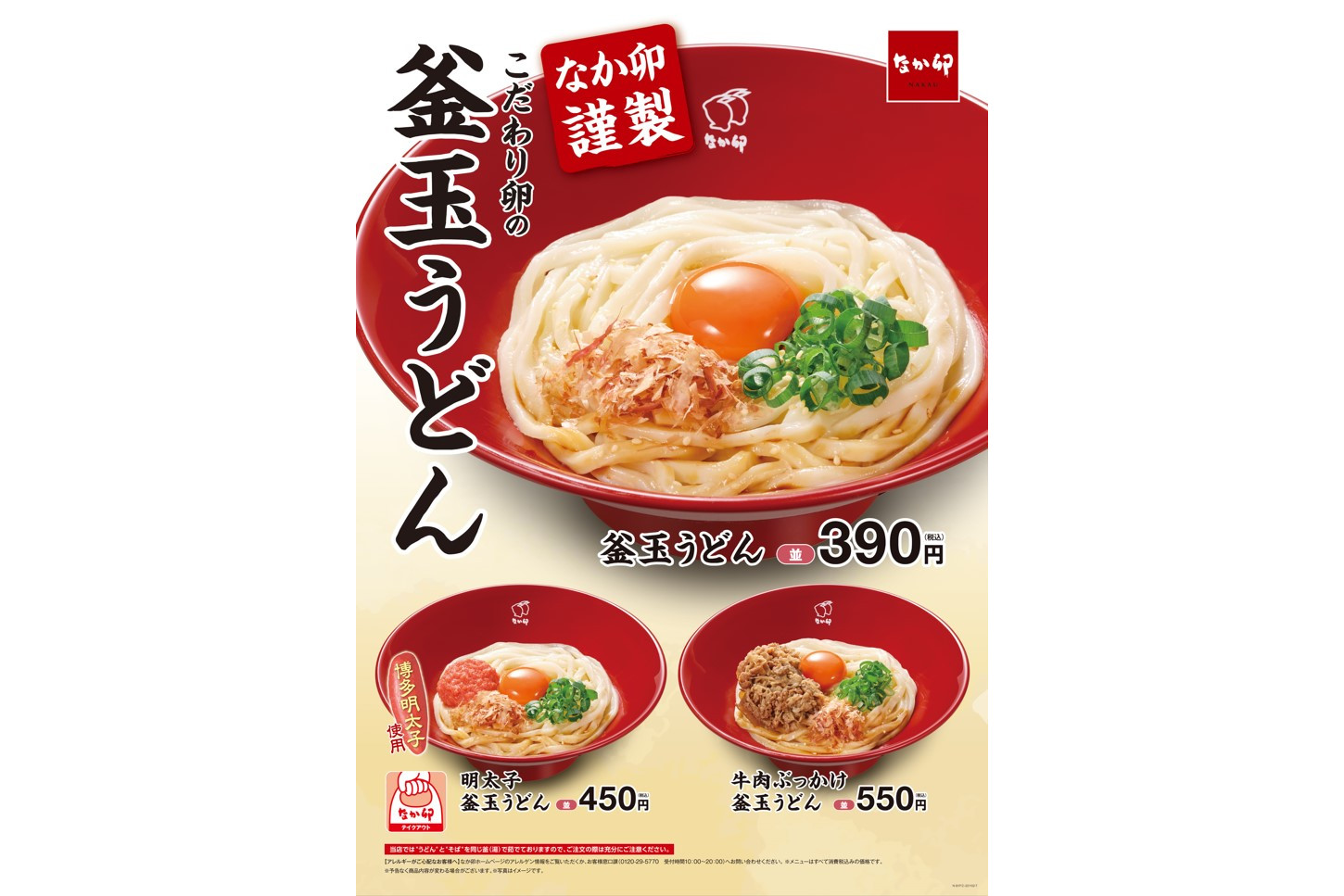 なか卯、こだわり卵の「釜玉うどん」全時間帯で販売。明太子や牛肉の