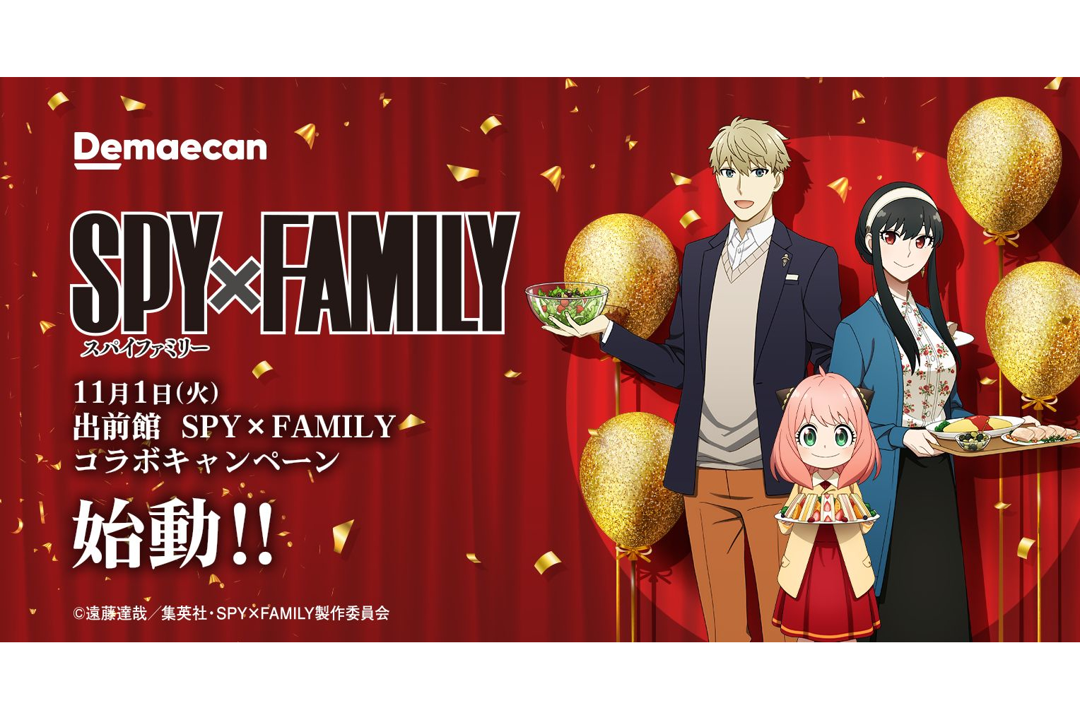 出前館「SPY×FAMILY」コラボキャンペーン、「おでけけ♪トートバッグ