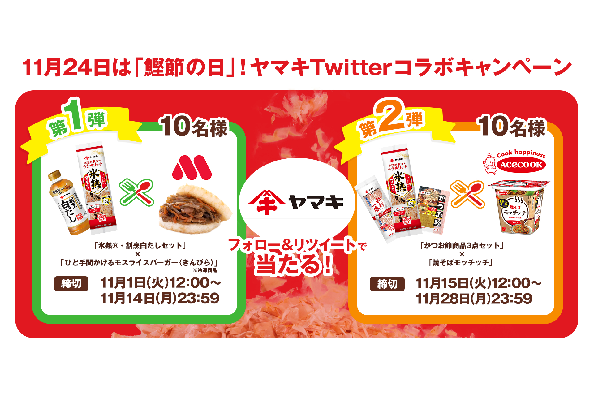 ヤマキ、11月24日「鰹節の日」に向けて「モスバーガー」「エースコック