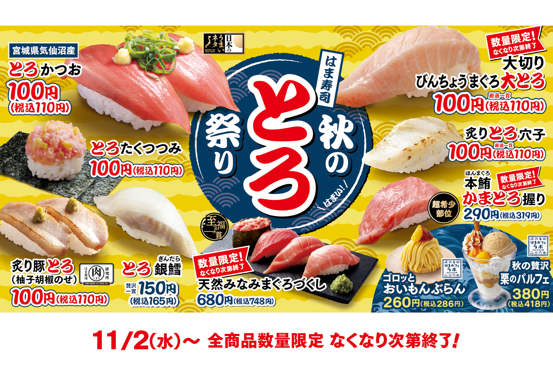 はま寿司 とろけるネタを集めた 秋のとろ祭り で希少部位 ハラモ や 本鮪かまとろ握り など数量限定で提供 気仙沼産とろかつお とろ銀鱈なども グルメ Watch
