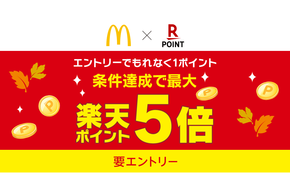 マクドナルド、楽天ポイントカードの提示でポイント“最大5倍”のキャンペーン実施 マクドナルドをもっとおトクに楽しもう！Go！Go！5倍！秋のスタンプラリー  グルメ Watch