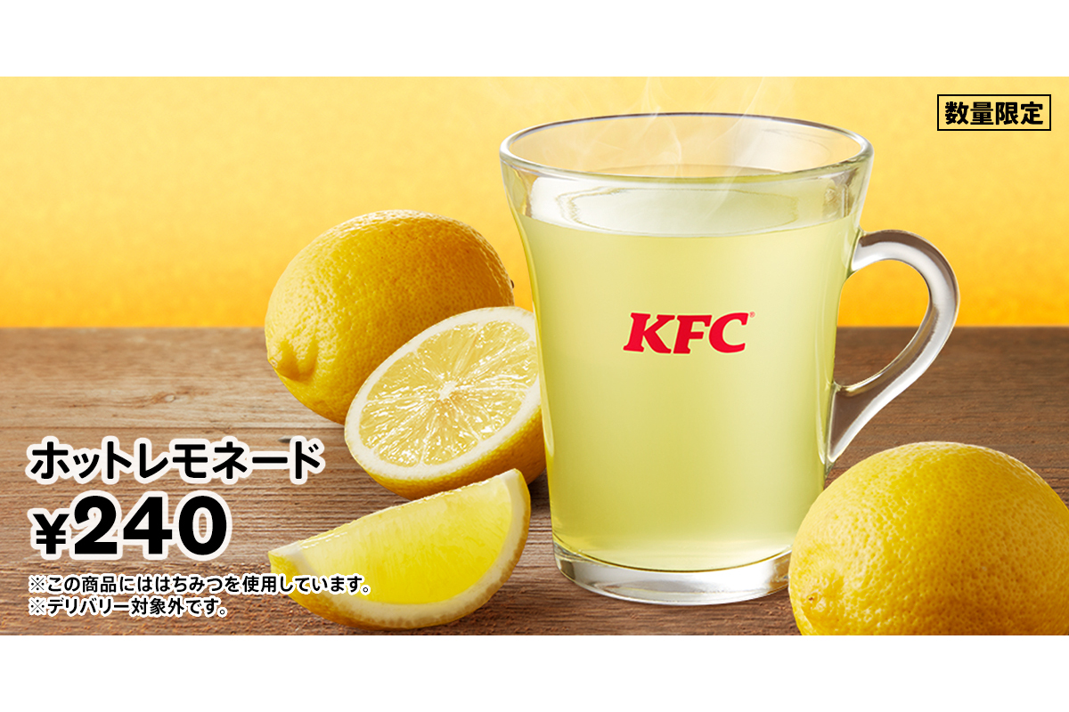 ケンタッキーフライドチキン 冬限定ドリンク ホットレモネード は11月9日から グルメ Watch