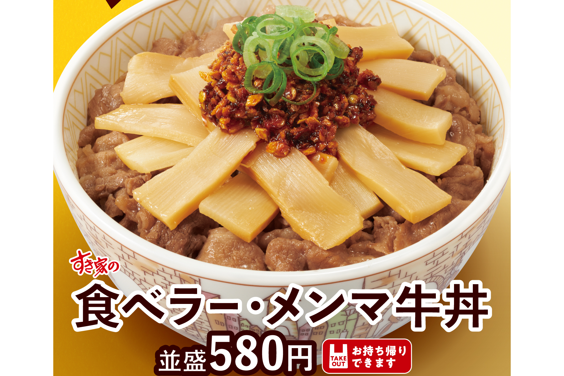 すき家、ゴマだれ・にんにくトッピングも加わった「食べラー・メンマ牛丼」 - グルメ Watch