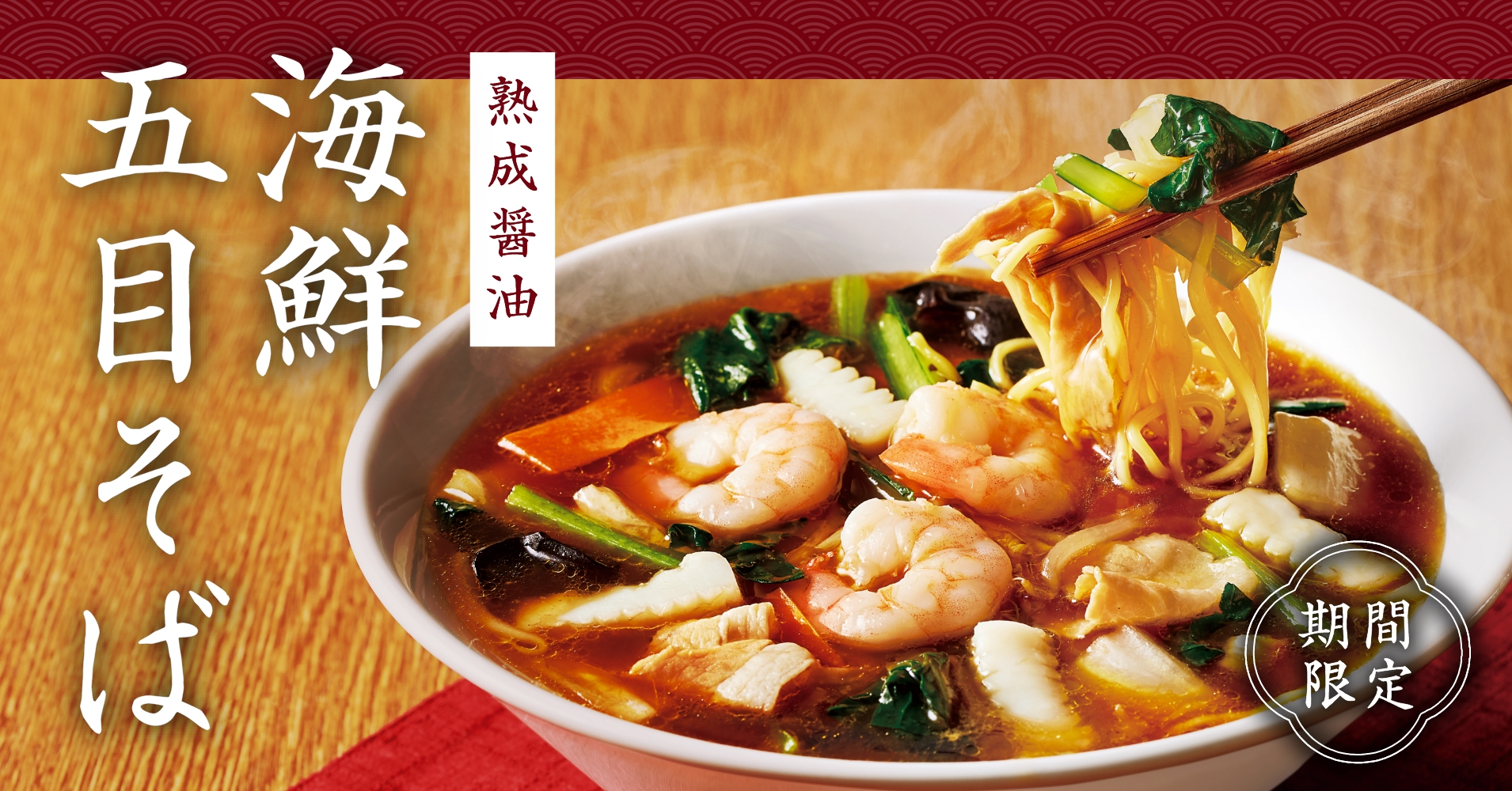 丸源ラーメン、海老/いか/肉にたっぷり野菜の「海鮮五目そば」発売 - グルメ Watch