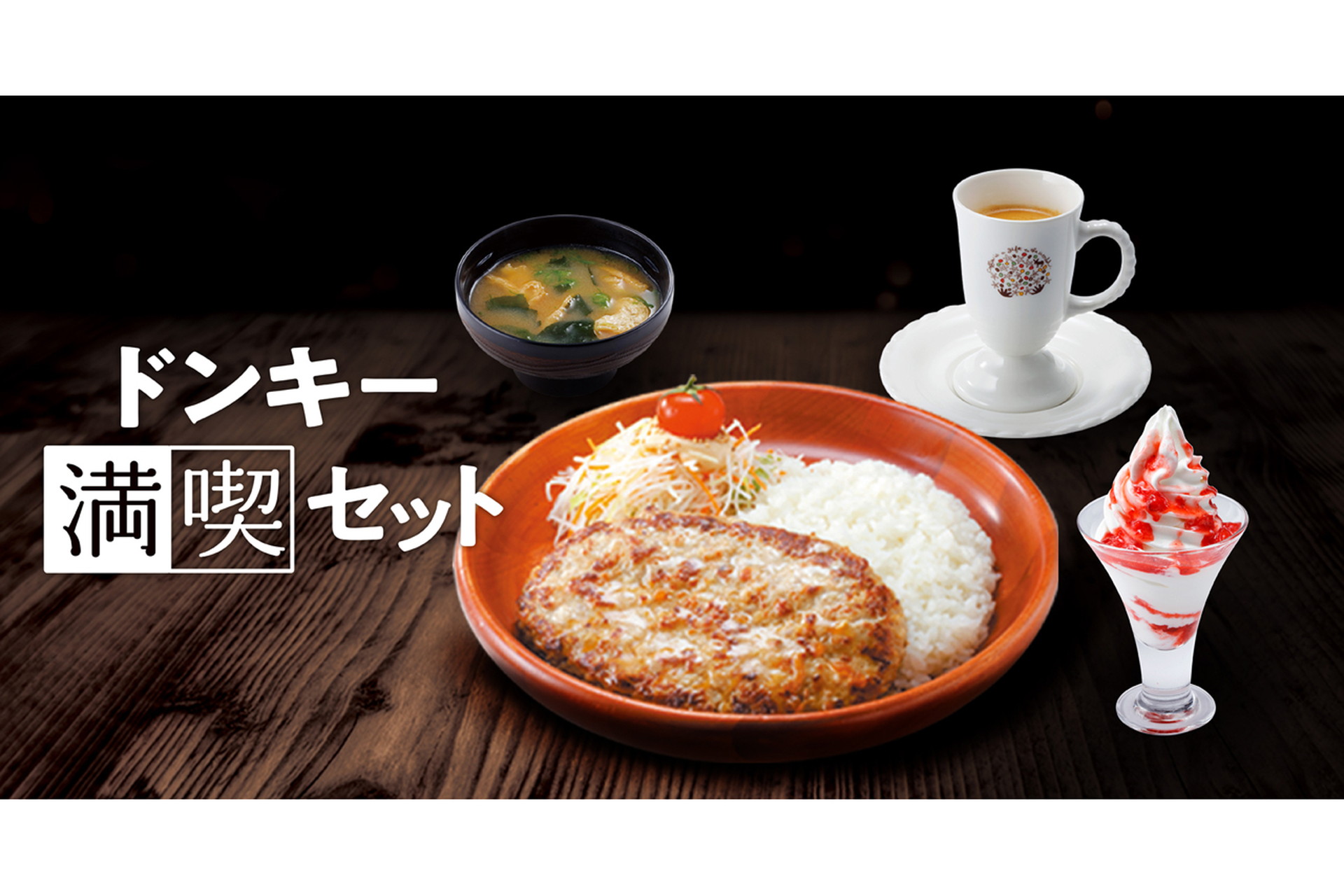 びっくりドンキー、メニューを好みでカスタマイズ「ドンキー満喫セット