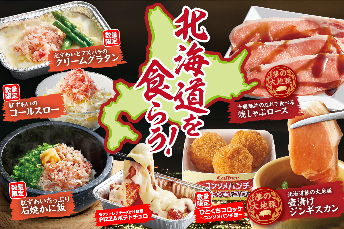 焼肉きんぐ、ジンギスカンや石焼かに飯を楽しむ「北海道フェア