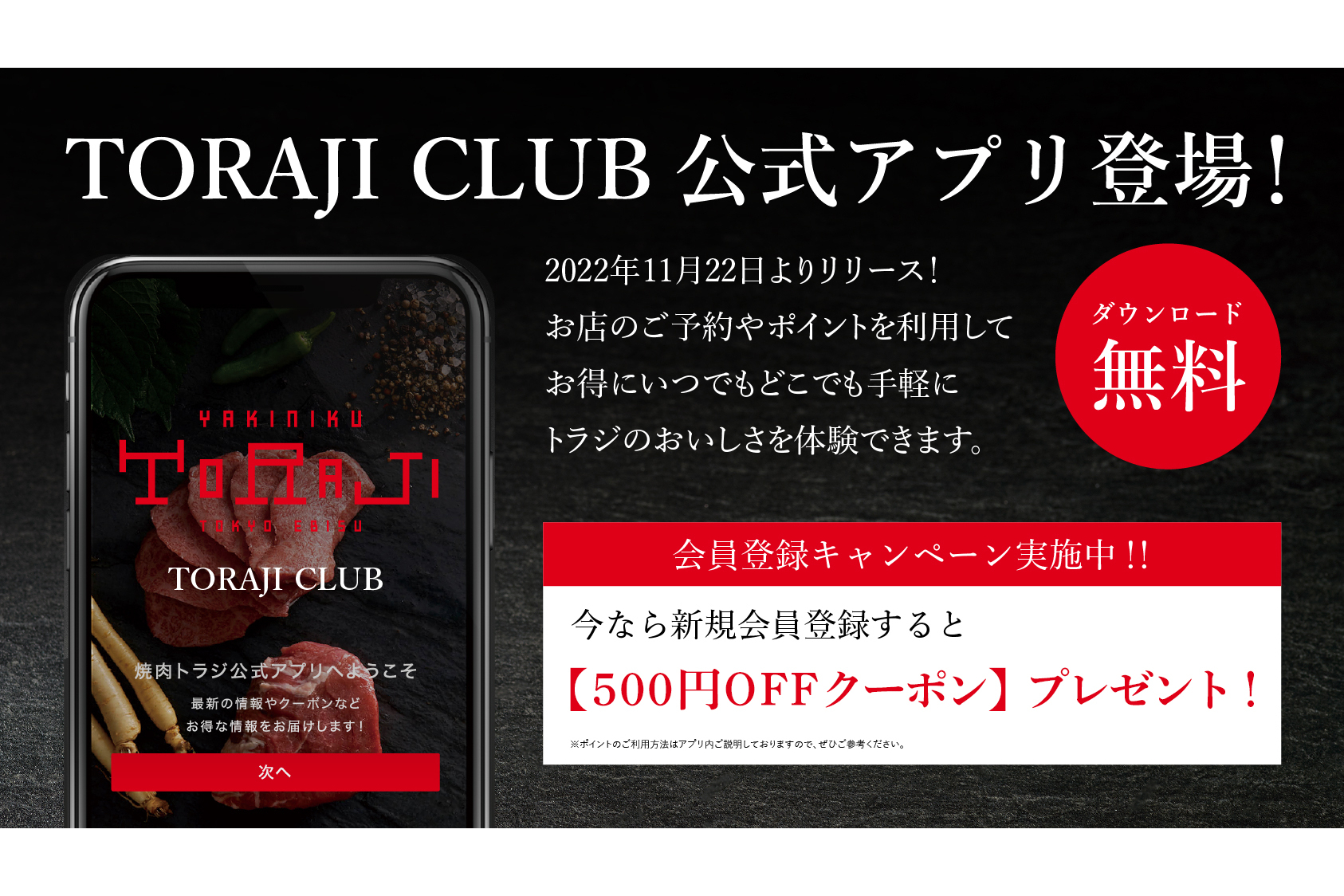 焼肉トラジ、公式アプリ「TORAJI CLUB（トラジクラブ）」登場