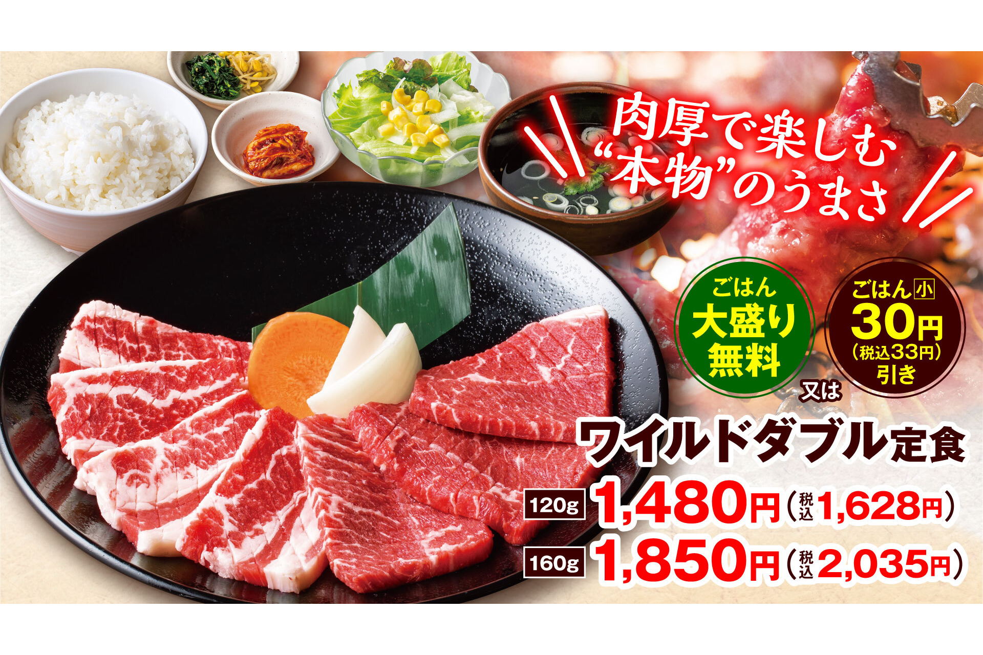 安楽亭、ワイルドカルビ/ワイルドロースが一度に楽しめる焼肉定食