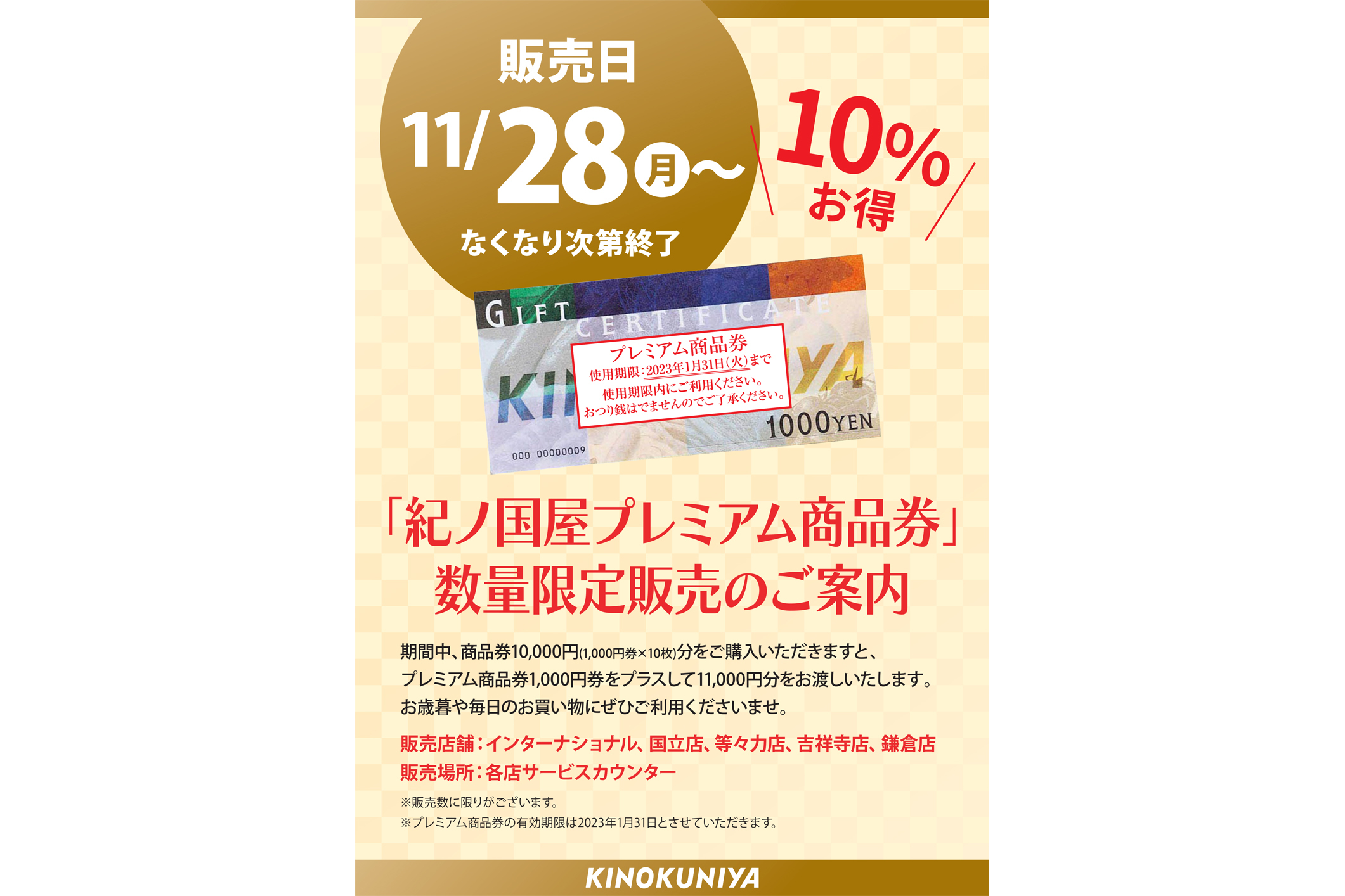 紀ノ国屋、10％お得な「プレミアム商品券」 青山店/国立店/等々力店