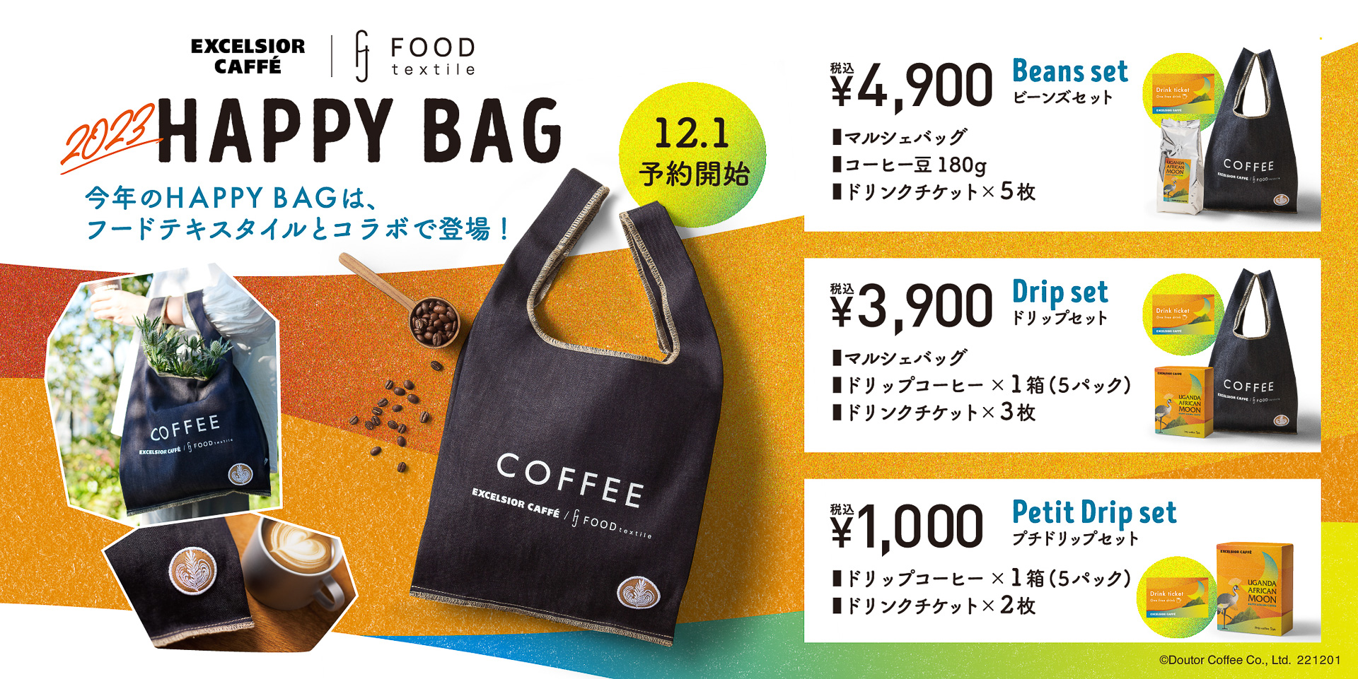エクセルシオール カフェ、福袋「2023 HAPPY BAG」は12月1日予約受付